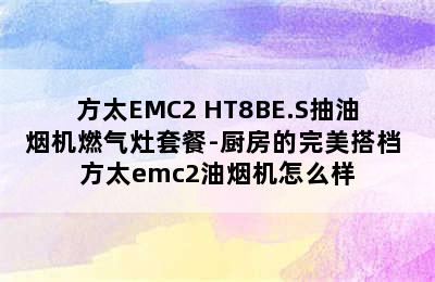 方太EMC2+HT8BE.S抽油烟机燃气灶套餐-厨房的完美搭档 方太emc2油烟机怎么样